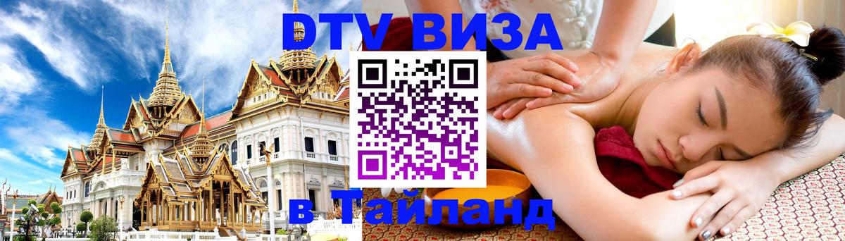 Destination Thailand Visa (DTV виза) 