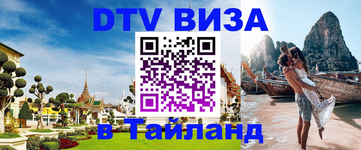 Visa ДТВ Тайланд помощь Вадуц 